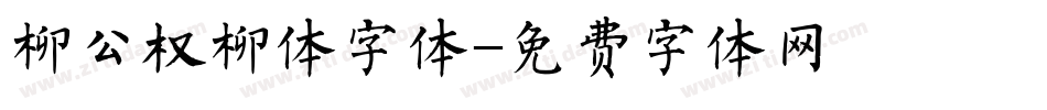 柳公权柳体字体字体转换