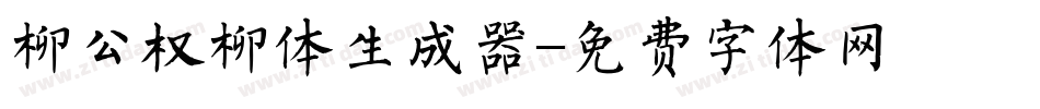 柳公权柳体生成器字体转换