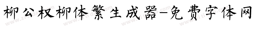 柳公权柳体繁生成器字体转换