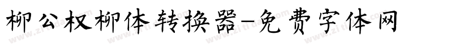 柳公权柳体转换器字体转换