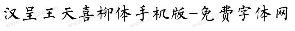 汉呈王天喜柳体手机版字体转换