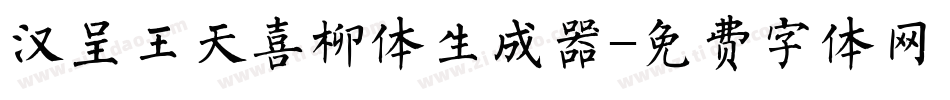 汉呈王天喜柳体生成器字体转换