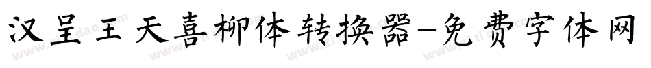 汉呈王天喜柳体转换器字体转换