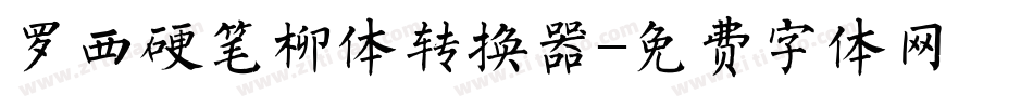 罗西硬笔柳体转换器字体转换