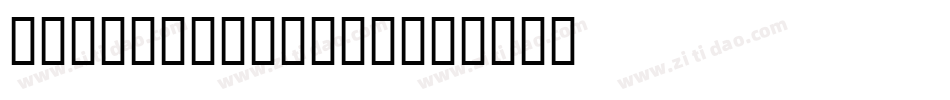 chuncexiaomei字体转换