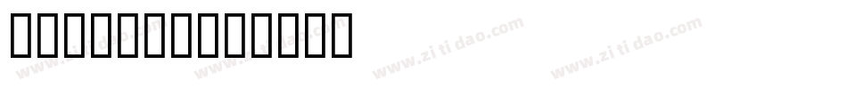 dickhop字体转换