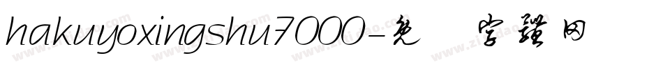 hakuyoxingshu7000字体转换