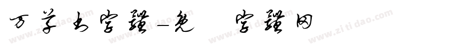 万草书字体字体转换