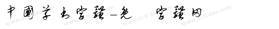 中国草书字体字体转换