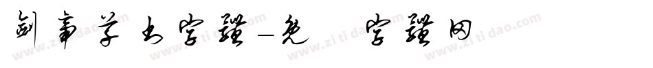 剑帝草书字体字体转换