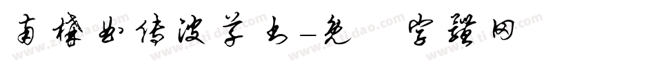 南构曲传波草书字体转换