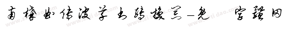 南构曲传波草书转换器字体转换