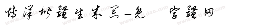 博洋楷体生成器字体转换
