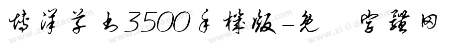 博洋草书3500手机版字体转换