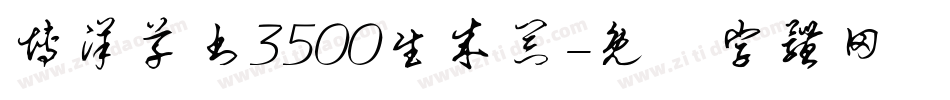 博洋草书3500生成器字体转换
