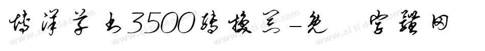 博洋草书3500转换器字体转换