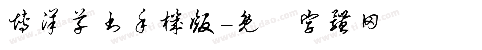 博洋草书手机版字体转换