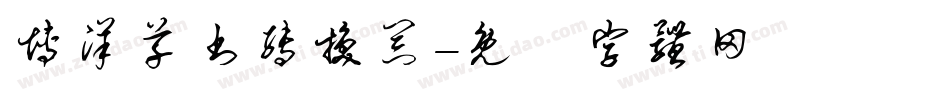 博洋草书转换器字体转换