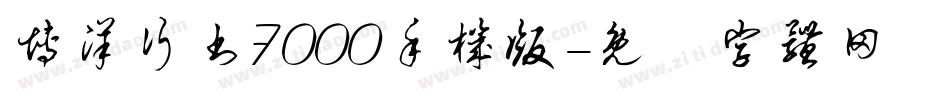 博洋行书7000手机版字体转换