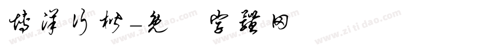 博洋行楷字体转换