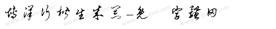 博洋行楷生成器字体转换