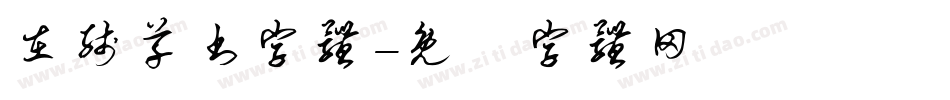 在线草书字体字体转换