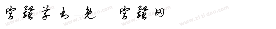 字体草书字体转换