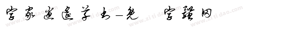 字家逍遥草书字体转换