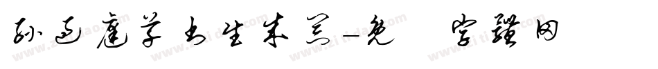 孙过庭草书生成器字体转换
