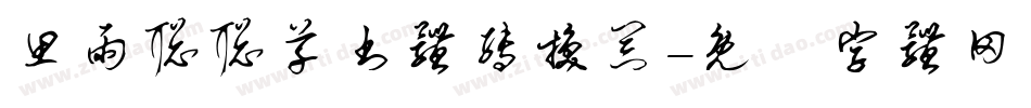 思雨聪聪草书体转换器字体转换