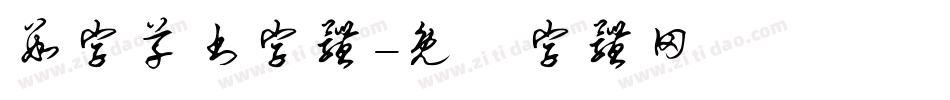 数字草书字体字体转换