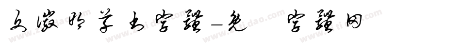 文徽明草书字体字体转换