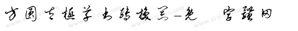 方圆太极草书转换器字体转换