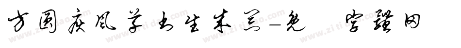 方圆疾风草书生成器字体转换