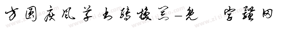 方圆疾风草书转换器字体转换