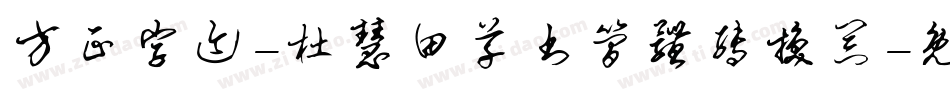 方正字迹-杜慧田草书简体转换器字体转换