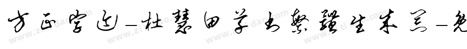 方正字迹-杜慧田草书繁体生成器字体转换