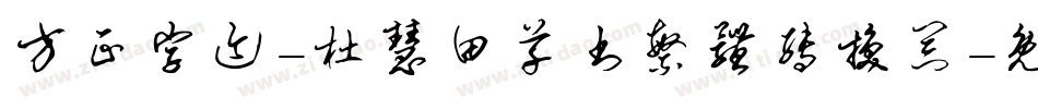 方正字迹-杜慧田草书繁体转换器字体转换