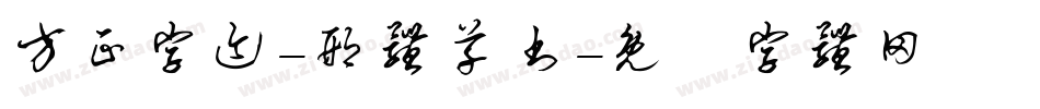 方正字迹-邢体草书字体转换