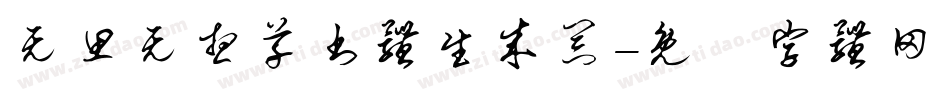 无思无想草书体生成器字体转换