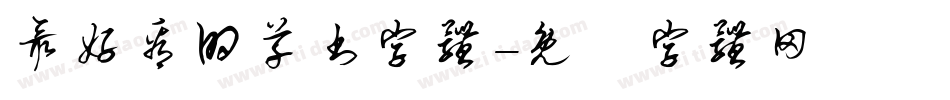 最好看的草书字体字体转换
