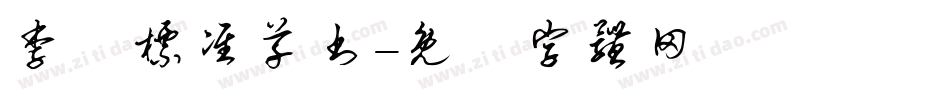 李洤标准草书字体转换