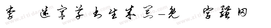 李洤迷宫草书生成器字体转换