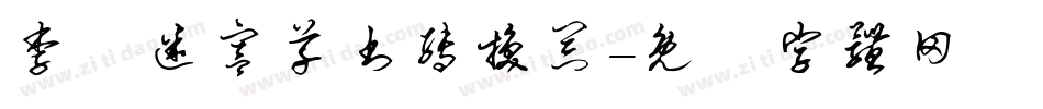 李洤迷宫草书转换器字体转换