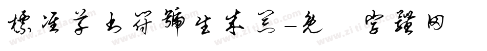 标准草书符号生成器字体转换