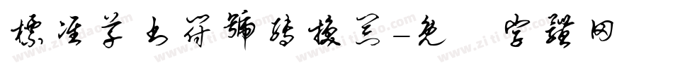 标准草书符号转换器字体转换