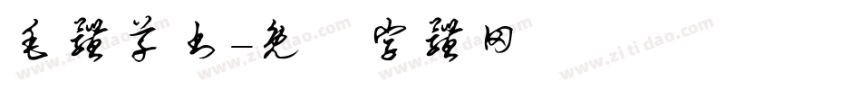 毛体草书字体转换
