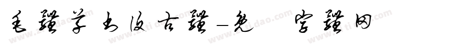 毛体草书复古体字体转换