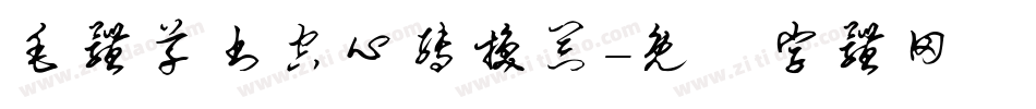 毛体草书空心转换器字体转换