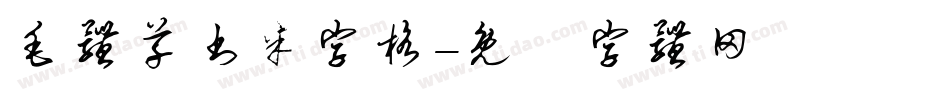 毛体草书米字格字体转换